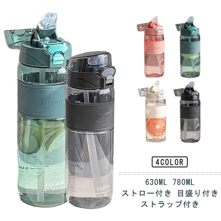 大容量の水筒 目盛り ウォーターボトル ストロー付き ウォーターボトル ストロー 630ml 780ml クリアボトル 目盛り 付き 水筒 ソフト ボトル スリム イボトル クリア 透明 ストロー付き水筒 軽量 大容量 洗いやすい 持ち運び 便利 メンズ レディース 大人 学生 送料無料