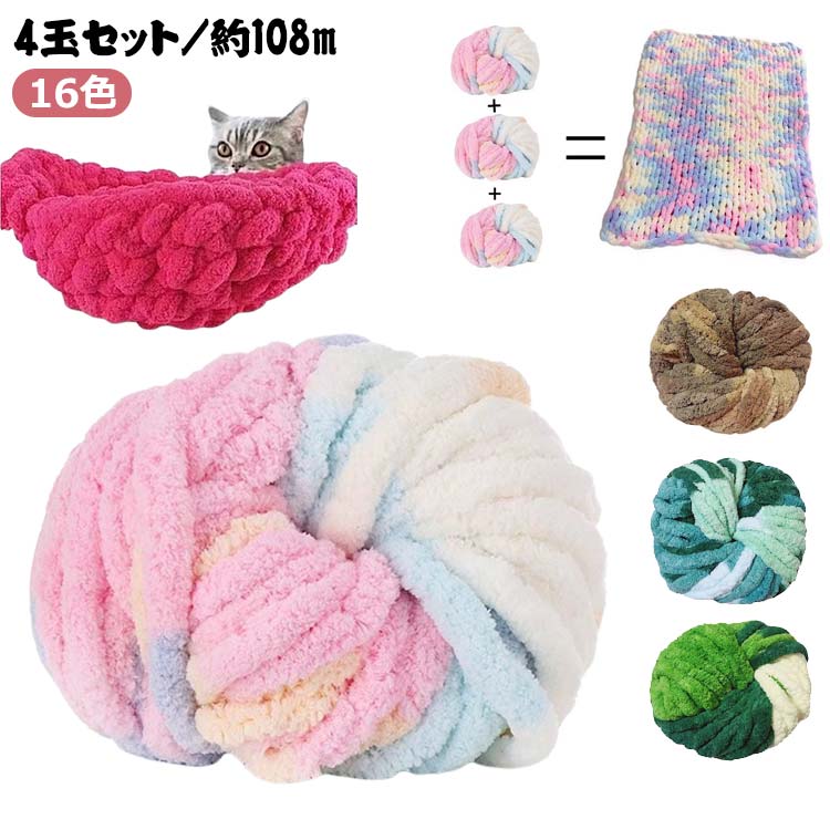 チャンキーニット 毛糸 2cm 毛糸 チャンキーヤーン チャンキーニット モールヤーン 毛糸 4玉 16色 極太..