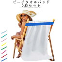 ゴムストラップ ビーチチェア ビーチタオルバンド ビーチタオルホルダー プール 2枚セット 防風 ビーチタオルバンド 船 旅行 休暇 レジャー 椅子 海水浴 チ...