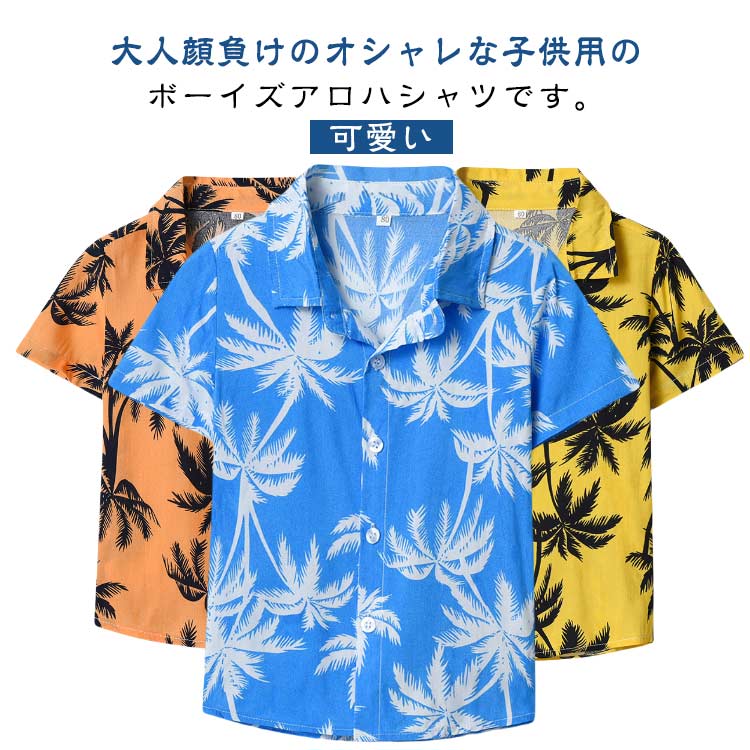 Short Sleeves - 子供 総柄 ゆったり アロハシャツ 半袖 トップス 楽ちん ジュニア カジュアル 羽織 男の子 子ども アロハシャツ トップス アロハシャツ キッズ 可愛い シンプル アロハ かわいい 旅行 ハワイアン 撮影 こども服 演出
