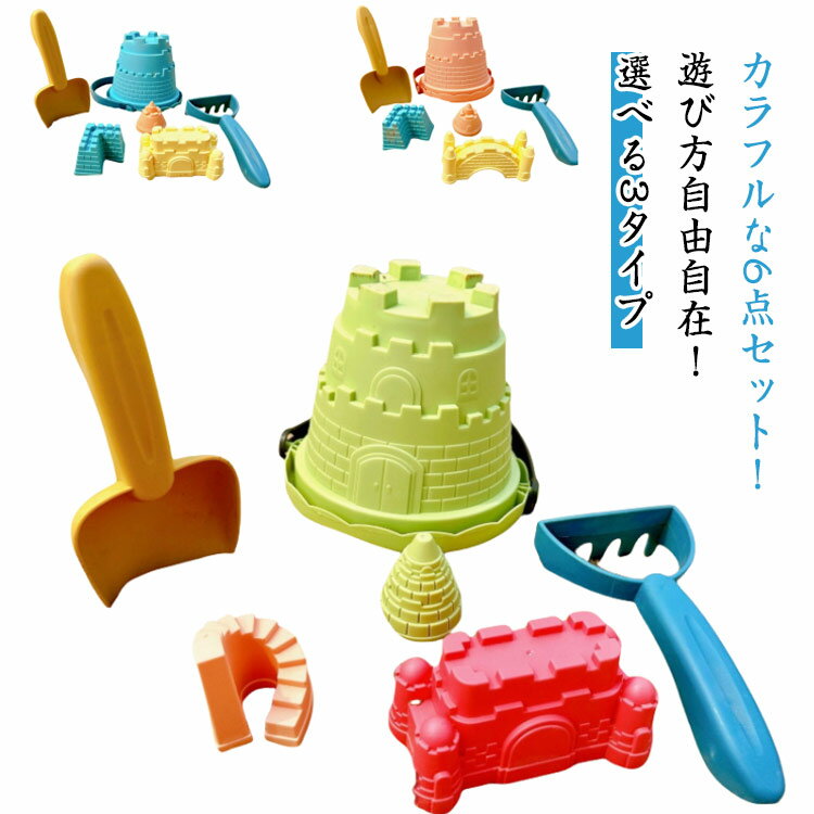おままごと 砂場セット ビーチおもちゃ おもちゃ お砂場セット キッズ 雪遊び 砂遊びおもちゃ 水遊び 選べる3タイプ バケツ 6点セット 知育玩具 お風呂用 ビーチ 夏休み 勉強 知育 砂遊び 外遊び 公園 室内