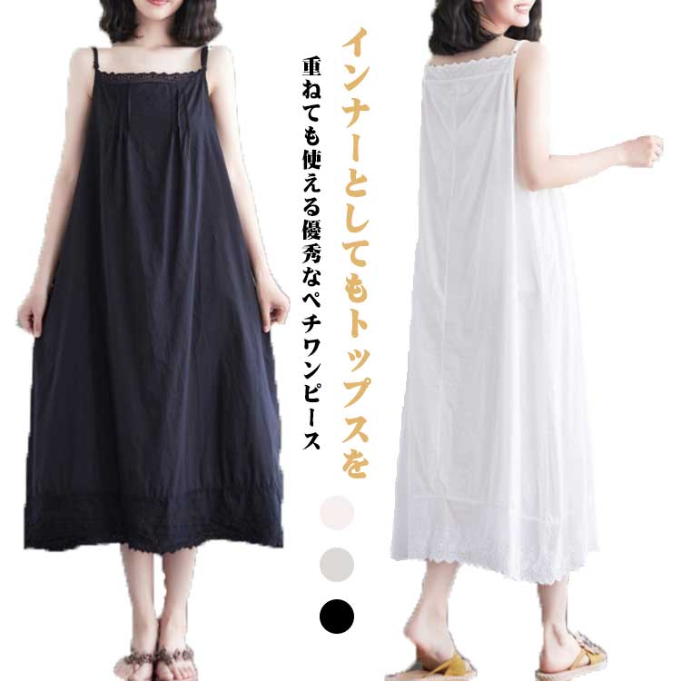 Rakuten - インナーワンピース レース ペチワンピース 綿 透けない 夏 キャミワンピース レディース キャミソール インナー ロングワンピース ペチコート インナーワンピース 肌着 透け防止 インナー トップス 無地 重ね着 ゆったり 体型カバー ブラック ホワイト