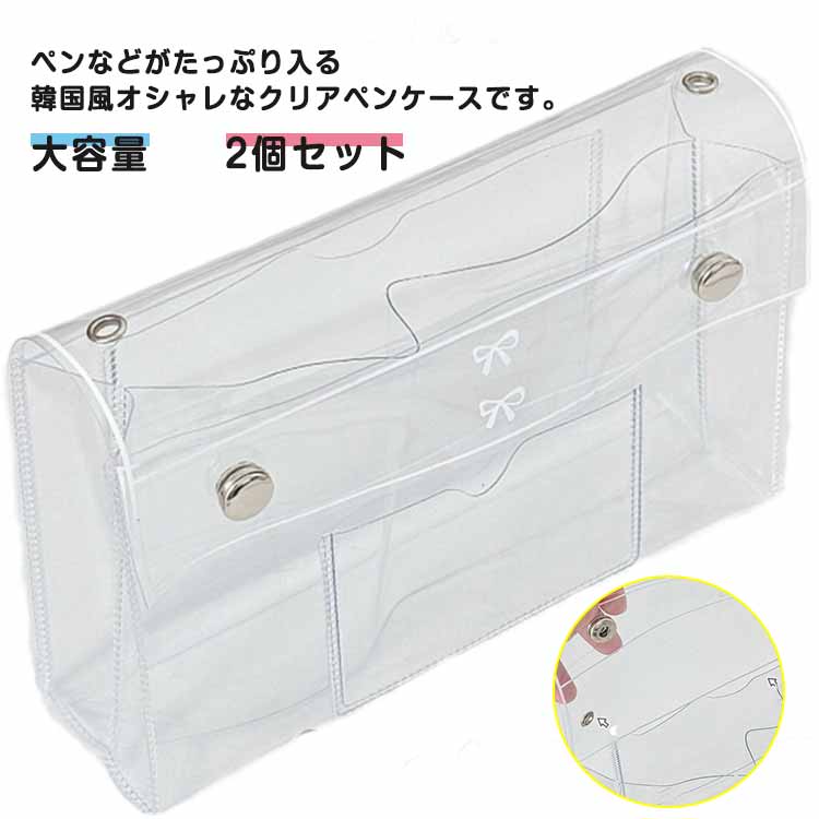 マチありポーチ ペンケース 2個セット チャック 筆箱 クリアポーチ 小物入れ 2個セット クリア ふで箱 ペンポーチ クリアBOX 透明 透ける コスメ コスメポーチ 大きめ 大容量 横長 長方形 ファスナー ジッパー 透明 クリア 男女兼用