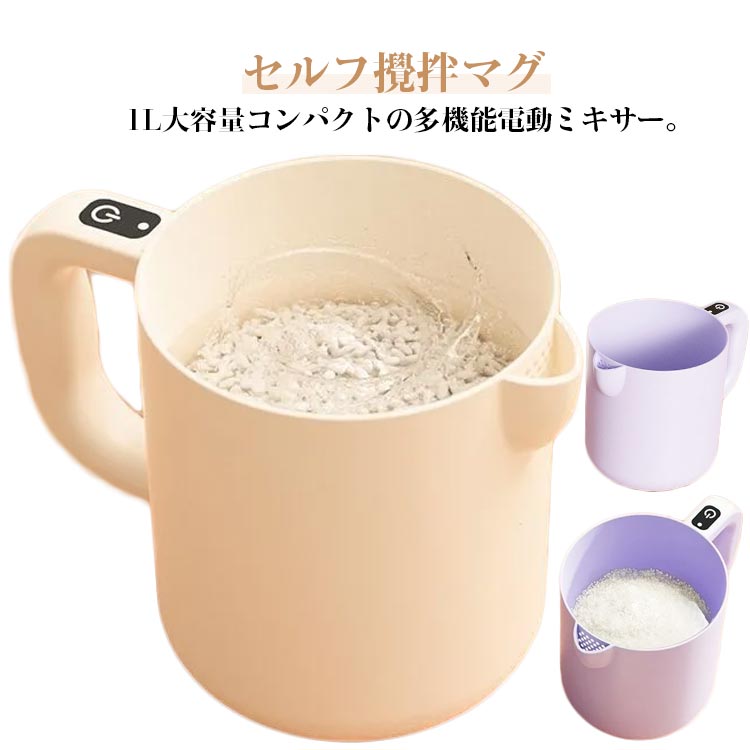 電気 自動ハンドミキサー 電動 大容量1L セルフ攪拌マグ コーヒー撹拌 電動ミキシングカップ 水切り穴付き 泡立て 家庭 小 大容量1L お米とぎ ベーキング 洗米カップ 自己攪拌カップ ホーム ベーキングツール