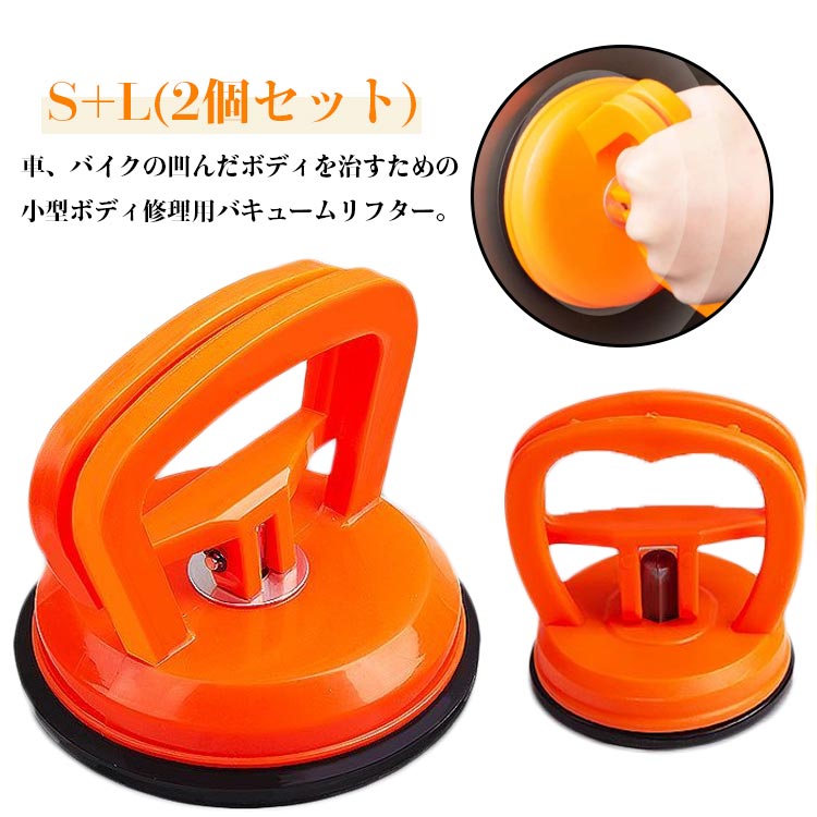 修理 バキューム へこみ S+L 吸盤 吸盤 強力 2個入り DIY修理工具 バキュームリフター サクションカッ..