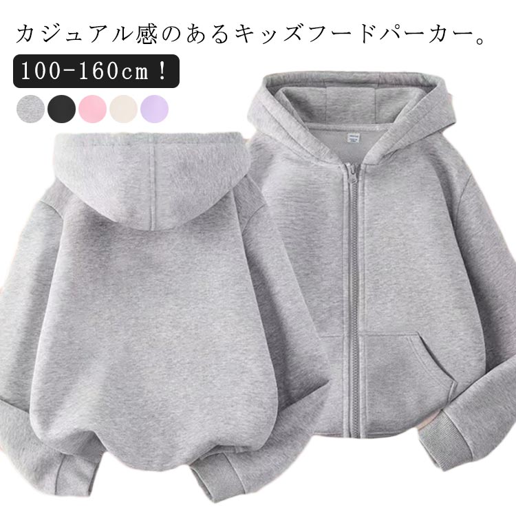 100-160cm！カジュアル感のあるキッズフードパーカー。子供用パーカーが登場します。季節の変わり目や冷房対策など、寒い日の重ね着にもオススメ！デザインなので幅広いシーンで活躍するアイテムです。サイズ展開豊富で兄弟・姉妹でのリンクコーデも！どんなスタイルにも合わせやすく、シーンも選ばない 一枚は持っていたいマストアイテムです。山登りやキャンプなどのアウトドアシーンにはもちろん、普段着として使うジャンパーとしても重宝すること間違いなし。 サイズ 100 110 120 130 140 150 160 サイズについての説明 サイズ:100：おすすめ身長100cm110：おすすめ身長110cm120：おすすめ身長120cm130：おすすめ身長130cm140：おすすめ身長140cm150：おすすめ身長150cm160：おすすめ身長160cm※サイズ表記は参考値となります。 素材 ポリエステル 色 ブラック グレー ピンク ベージュ パープル 備考 ●サイズ詳細等の測り方はスタッフ間で統一、徹底はしておりますが、実寸は商品によって若干の誤差(1cm〜3cm )がある場合がございますので、予めご了承ください。 ●商品の色は、撮影時の光や、お客様のモニターの色具合などにより、実際の商品と異なる場合がございます。あらかじめ、ご了承ください。 ●製品によっては、生地の特性上、洗濯時に縮む場合がございますので洗濯時はご注意下さいませ。 ▼色味の強い製品によっては他の衣類などに色移りする場合もございますので、速やかに（脱水、乾燥等）するようにお願いいたします。 ▼生地によっては摩擦や汗、雨などで濡れた時は、他の製品に移染する恐れがございますので、着用の際はご注意下さい。 ▼生地の特性上、やや匂いが強く感じられるものもございます。数日のご使用や陰干しなどで気になる匂いはほとんど感じられなくなります。