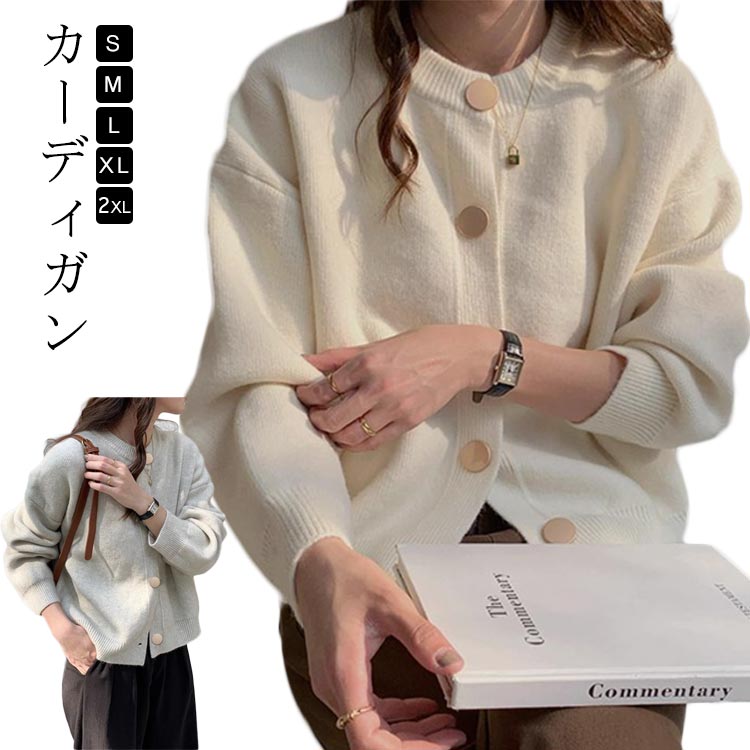 Rakuten - ラウンドネック 秋冬 秋服 前開き ニット 春 秋 ニットカーディガン レディース 体型カバー 長袖 大きいサイズ カーディガン 冷房対策 トップス 春秋冬 羽織り シンプル かわいい ゆったり キレイめ カジュアル 普段着