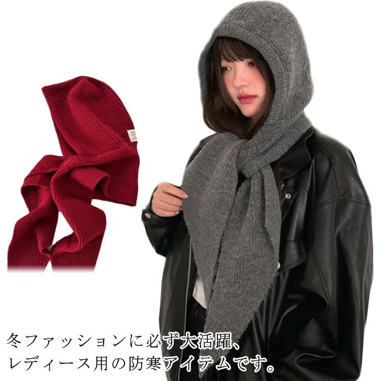 Rakuten - 秋 ファッション 暖かい 帽子 マフラー フード付き フード付きマフラー ニット帽 秋冬 冬 ストール 防寒 カジュアル フード付き レディース 無地 シンプル かわいい おしゃれ 可愛い あったか リブニット 一体化マフラー