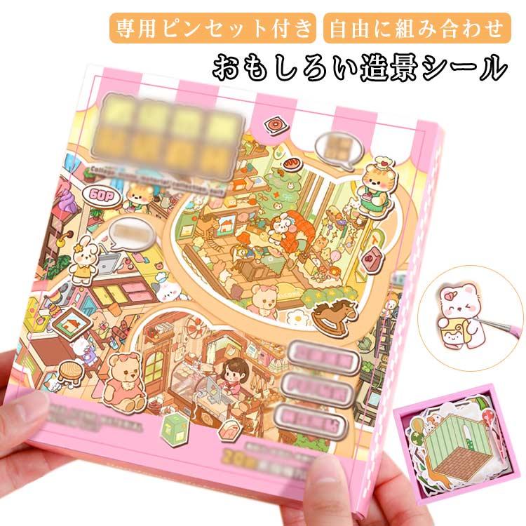 Rakuten - 3dハウス ステッカー セット ジオラマ2.5Dシール 造景シール 可愛い シーンシール diy 紙 ドールハウス ミニチュア 立体ステッカー ストレス解消 グッズ 手帳 デコ コラージュ 素材 シール 音フェチ向け 親子で作る 送料無料