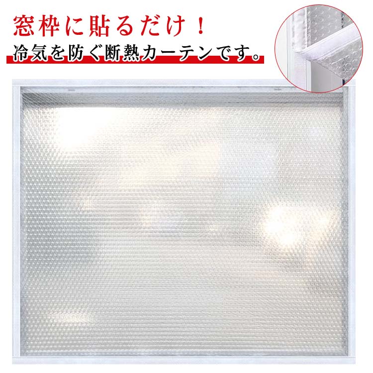 窓の冷気遮断 サッシ シート 断熱シート 窓ガラス 窓 暖房 カーテン 窓断熱フィルム マジックテープ 保温 厚 冷気を防ぐ 取付簡単 省エネ 寒さ対策 断熱 結露防止シート 結露防止 冷気 窓 透明 防風 冷暖房効率UP シート 暖房 屋内 防ぐ