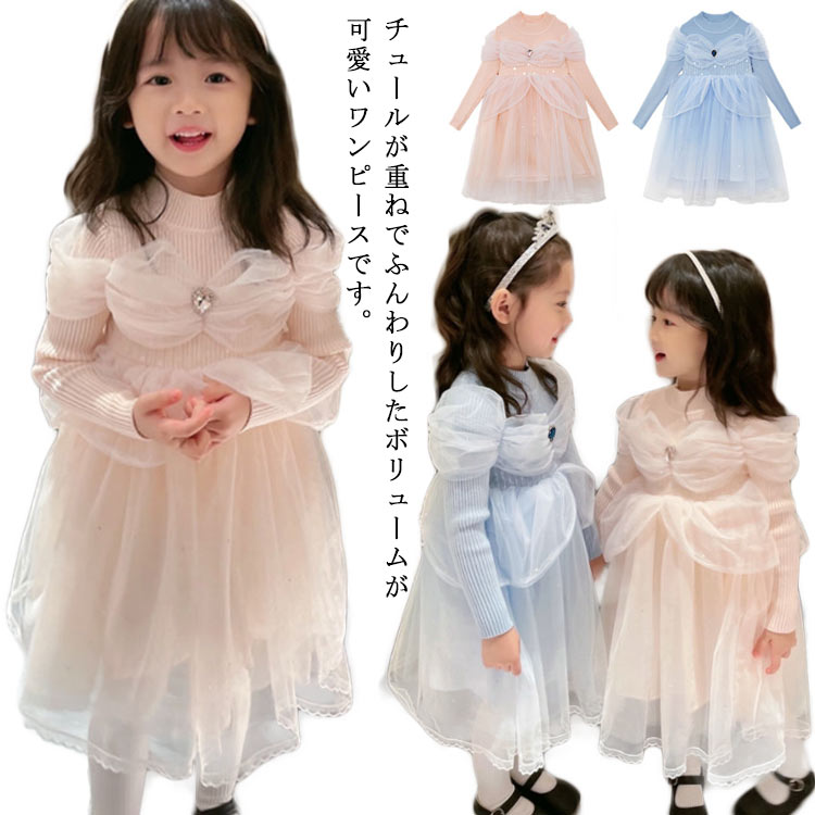 100-150cm 女の子 チュール 春 キッズ 洋服 子供服 ニット 結婚式 プリンセス お姫様風 ジュニア 秋 冬 おしゃれ ドレス 長袖 フォーマル ワンピース 発表会 こども服 子ども服 誕生日 セレモニー 七五三 かわいい 可愛い