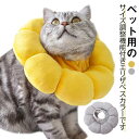 【2点セット】 エリザベスカラー 猫 犬 ペット ソフト クッション ドーナツ型 傷の保護 術後 避妊 去勢 ケガ かわいい ひまわり 軽量 人気 爪切り 皮膚...