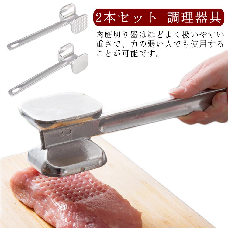 肉たたき 2本セット 肉筋切り アルミニウム 両面ミートハンマー 肉叩き 家庭用 調理器具