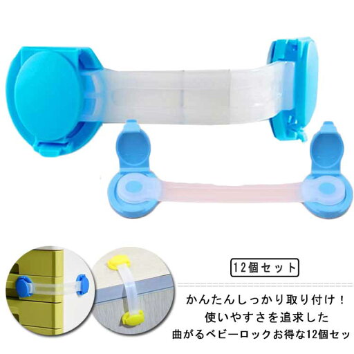 12個セット ドアストッパー チャイルドロック 赤ちゃん ベビー 戸口ロック ベビーガード 扉 ドア ロック 開き戸 冷蔵庫 窓 引き戸 食器棚 はがせる ストッパー いたずら防止 安全ロック セーフティーグッズ ベビー用品 引き出し 地震対策 ゴミ箱 12個セット ドアストッパー チャイルドロック 赤ちゃん ベビー 戸口ロック ベビーガード 扉 ドア ロック 開き戸 冷蔵庫 窓 引き戸 食器棚 はがせる ストッパー いたずら防止 安全ロック セーフティーグッズ ベビー用品 引き出し 地震対策 ゴミ箱