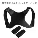 猫背矯正ベルト ショルダーパッド付き 姿勢矯正 姿勢矯正ベルト 猫背 矯正 姿勢 サポーター レディース ねこ背 女性 男 子供 小学生 高齢者 巻き肩 まきがた ストレートネック 背中 筋トレ 改善 補正 下着 巻肩 背筋 伸 グッズ 歪み 肩 こり 凝り 解消 肩甲骨 インナー 腰痛