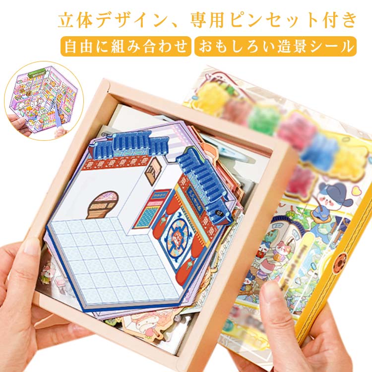 Rakuten - 3dハウス ステッカー セット 可愛い ジオラマ2.5Dシール シーンシール 造景シール diy 紙 ドールハウス ミニチュア 立体ステッカー ストレス解消 グッズ 手帳 デコ コラージュ 素材 シール 音フェチ向け 親子で作る 送料無料