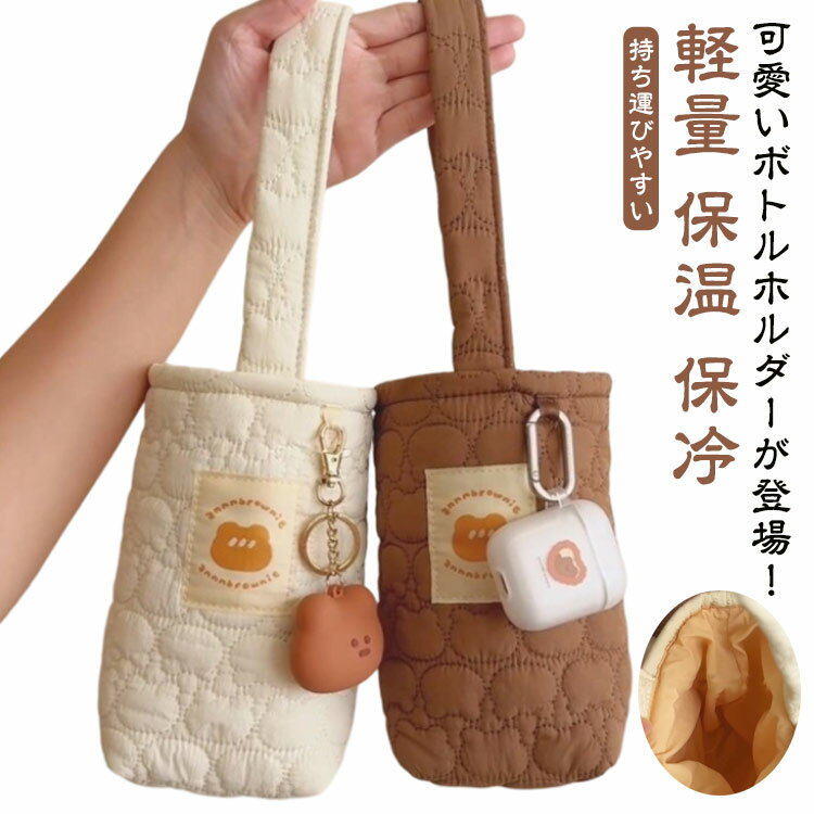 ボトルカバー ボトルケース ハンドストラップ 水筒ケース キルティングボトルホルダー 保冷 水筒カバー カバー 水筒ホルダー ボトルホルダー ボトルポーチ 軽量 保温 ピクニック 遠足 通勤 アウトドア レディース メンズ シンプル かわいい 送料無料