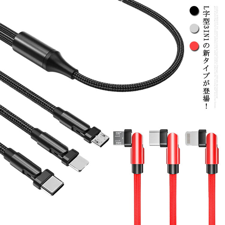 新タイプ 160°回転可能 コネクタ iOS / Micro USB / USB Type-C 3in1 L字 ケーブルライトニングケーブル microusb typec スマホ 充電ケーブル iPhone Android Xperia AQ