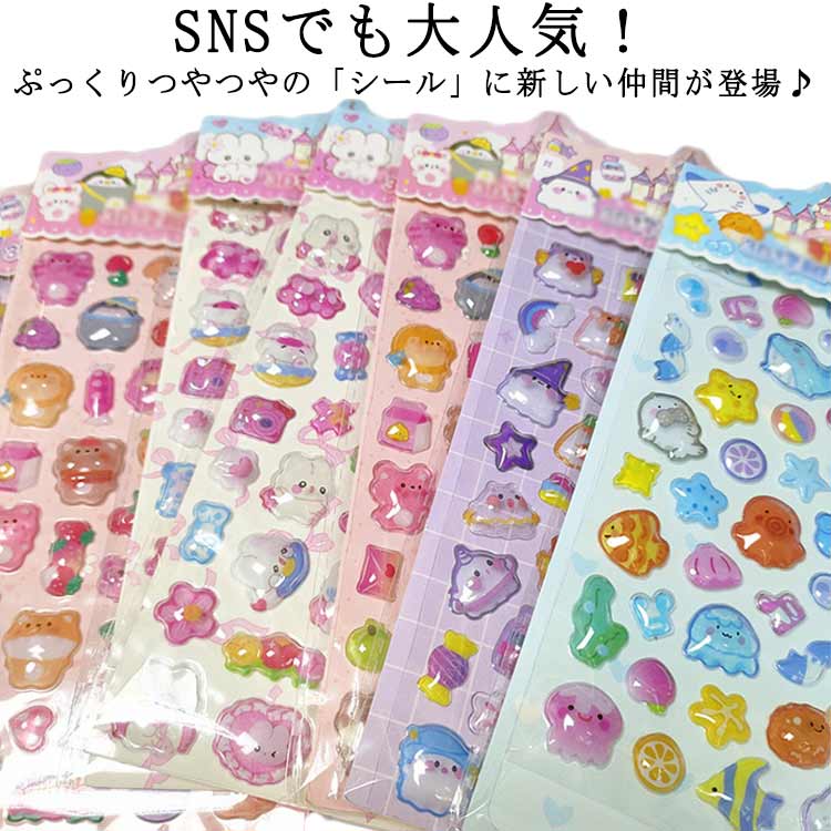 Rakuten - 10枚セット ぷくぷくシール ドロップシール 3D立体シール 可愛い 立体シール ごほうびシール DIY用 手帳 ステッカー 子供シール ご褒美シール ステッカー かわいい デコシール 友達 誕生日 プレゼント 可愛い ギフト 文房具 携帯電話飾り用 DIY用 手帳用 送料無料