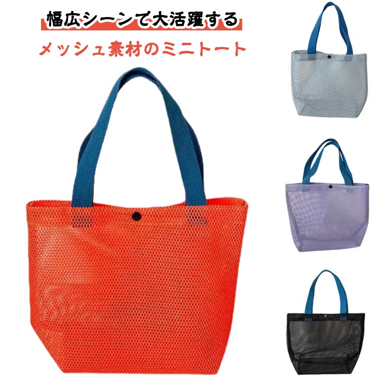 メッシュバッグ ランチバッグ 温泉バッグ サウナバッグ ミニトート 可愛い おしゃれ シンプル メッシュ トートバッグ ハンドバッグ エコバッグ 手提げ サブ ジム 銭湯 温泉 旅行 海 プール 海水浴 軽い 男女兼用 プレゼント ギフト 送料無料