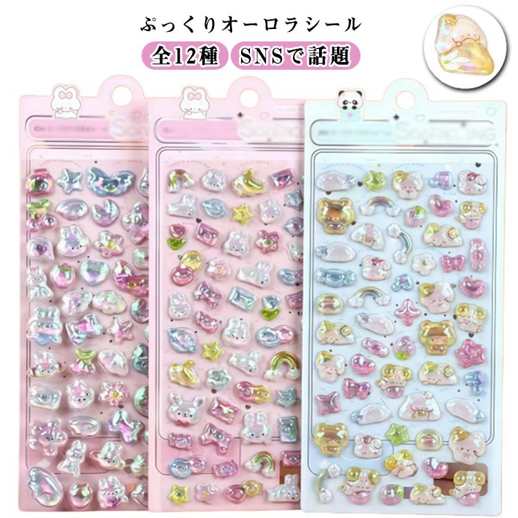 12枚セット 3Dシール 立体シール ぷっくり オーロラ シール ぷくぷくシール 全12種 シール交換 シール..