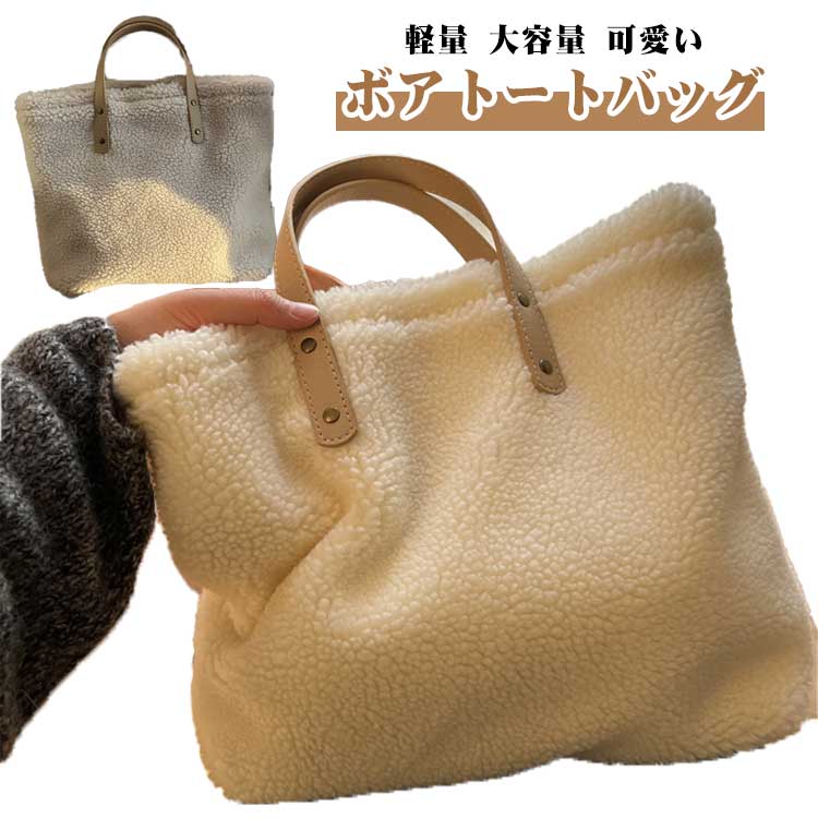 Rakuten - トートバッグ ボアトートバッグ ハンドバッグ ボア バッグ もこもこバッグ ふわふわ 軽量 大容量 可愛い ボア風 ショルダーバッグ 人気 おしゃれ 通勤 通学 ばっぐ 母の日 プレゼント ギフト 秋冬物 肩掛け 手提げバッグ マチあり 収納 大きめ 送料無料