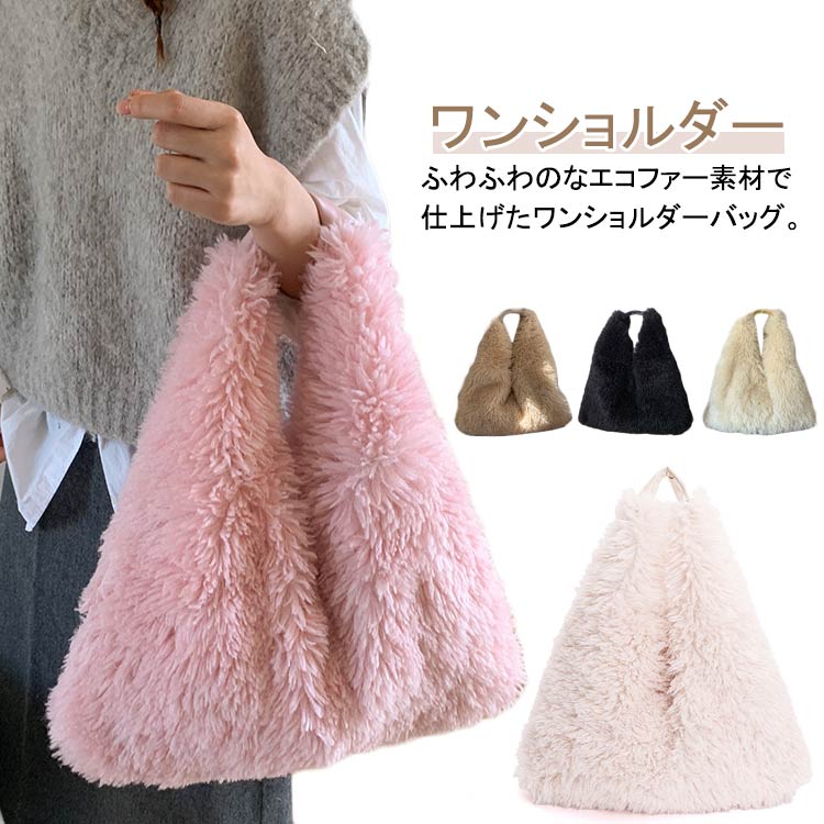 Rakuten - ファーバッグ ボアバッグ もこもこ トートバッグ エコファー ファーバッグ 肩掛けバッグ 大きめ ハンドバッグ レディース ムートン ファーバッグ ふわふわ モコモコ お出かけ 旅行 女子 フェイクファー 肩掛け 大容量 通勤 ファッション ファー 秋 冬 送料無料
