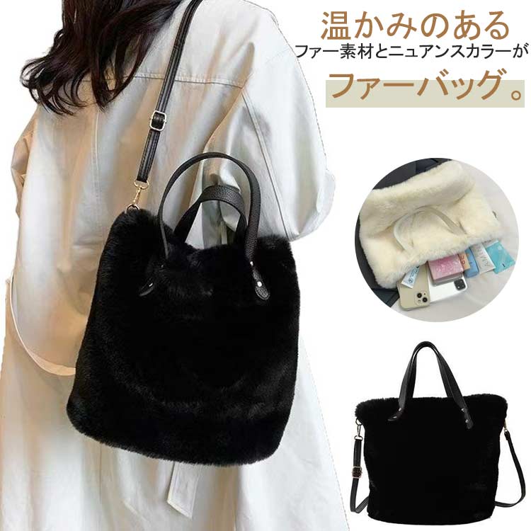 Rakuten - ふわふわ もこもこ ファーバッグ ショルダーバッグ 斜めがけ ボアバッグ トートバッグ バケツバッグ レディース 冬バッグ フェイクレザー ボア エコファー ショルダー バッグ バック ハンドバッグ かわいいバック 大容量 上品 大人かわいい 誕生日 プレゼント 送料無料