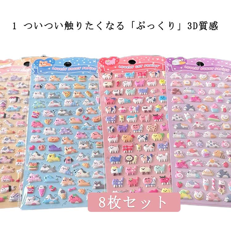 8枚セット ぷくぷくシール 3Dシール 立体シール ぷっくり 動物 猫 犬 お寿司 かわいい ストレス解消 発散 グッズ 3D 立体 ステッカー 泡ステッカー 4種デザイン 手帳 トレカ デコレーション ご褒美シール ストレス解消 玩具 送料無料