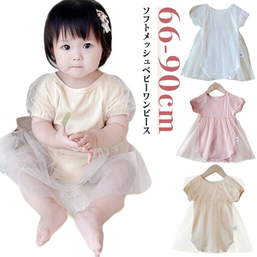 ベビー ワンピース ロンパース 入園式 半袖 ベビードレス ワンピース ベビー服 女の子 ロンパース 半袖 ベビー ドレス チュール 66 73 80 90 セレモニードレス お宮参り 新生児 セレモニードレス フォーマル 結婚式 赤ちゃん 誕生日 ベビー ワンピース ロンパース 入園式 半袖 ベビードレス ワンピース ベビー服 女の子 ロンパース 半袖 ベビー ドレス チュール 66 73 80 90 セレモニードレス お宮参り 新生児 セレモニードレス フォーマル 結婚式 赤ちゃん 誕生日