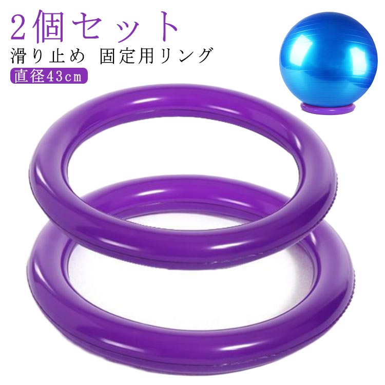 2個セット バランスボール リング 固定用リング 直径43cm 固定 リング 滑り止め 台座リング 体幹トレーニング バランス ボール 椅子 バランスボール 固定 サポート 部品