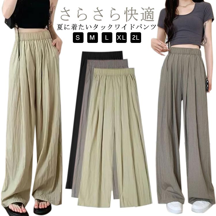 ワイドパンツ UVカット レディース ワイドパンツ シワ加工 ロングパンツ ひんやり ワイド 薄手 ガウチョパンツ 夏 さらさら ボトムス 接触冷感 ガウチョ 女性 ズボン 長ズボン リラックス ウエストゴム 秋 春 夏用 涼しい イージーパンツ