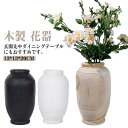 木製 花器 天然木 丸 シンプル 造花 花瓶 円柱 北欧 木製 母の日 ギフト フラワーベース おしゃれ 木製 かわいい ナチュラルウッド フラワースタンド プ...