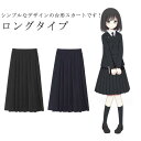制服 スカート スクールスカート 学生制服 学生服 プリーツスカート 無地 女子制服 スクール制服 ロング丈 ロング丈 ロングスカート 膝下 ひざ下 ハイウエス...