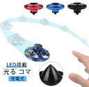 2個セット 玩具 LED発光 おしゃれ こまのおもちゃ くるくるフライ ハンドスピナー ストレス解消 USB充電 充電ケーブル付き ハンド 光る スピナー 高速...