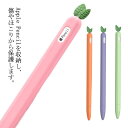 3点セット カバー*1 ペン先カバー*2 Apple Pencil カバー シリコンケース 耐衝撃 ニンジン 人参 桃 葡萄 アボカド 保護ケース 可愛い カバー アップルペンシル 1.0 2.0 対応 ソフトカバー タッチペン 保護ケース 一体型 カバー 充電 可能