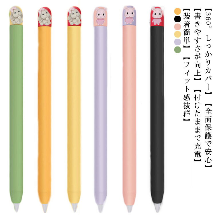 Apple Pencil 2 カバー Apple Pencil 第2世代 ケース 第1世代 紛失防止 可愛い オシャレ ウサギ 犬 兎 保護カバー Apple Pencil2 ソフトカバー アップル ペンシル 1.0 2.0 対応 シリコンケース シンプル 軽量 キャップカバー 耐衝撃