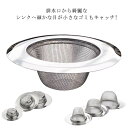 2type×3size 排水口 ゴミ受け 網目 穴目 洗面所 洗面台用 パンチング 抗菌 ステンレス製 排水口 ごみ受け ゴミカゴ 抗菌加工 衛生的 清潔