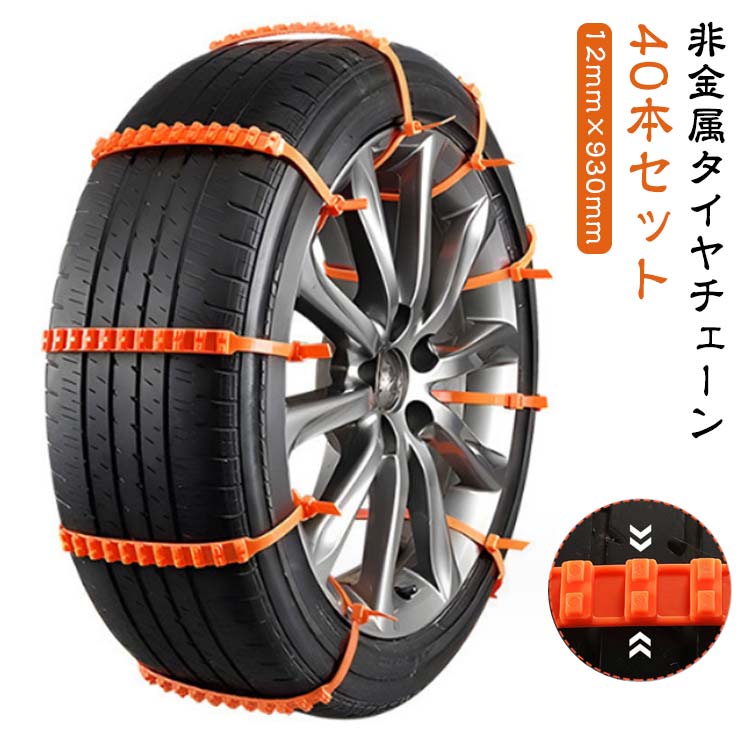 40本セット タイヤチェーン ジャッキアップ不要 非金属 結束バンド型 スノーチェーン タイヤベルト 雪チェーン ナイロン素材 ホイールチェーン 車用 滑り止め ジャッキアップ不要 装着簡単 雪道 悪路対応 鋸歯形 積雪 事故防止 凍結 雪道 汎用