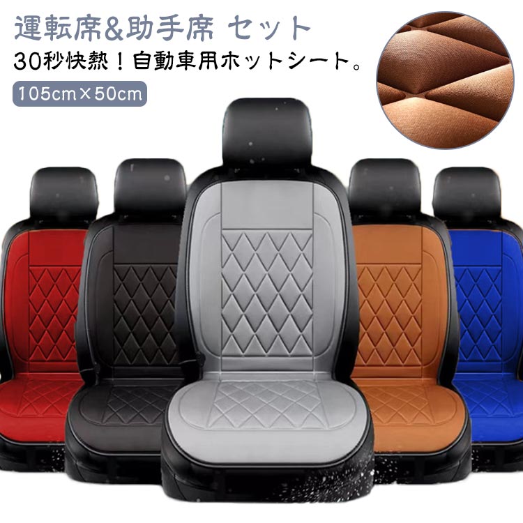 カーシートヒーター 運転席&助手席 セット 30秒 快熱 即暖 取付簡単 シート カバー 寒さ対策 ヒーター搭載 ホットカーシート 加熱カーシート シートヒーター 電熱 車用 車中泊 暖房 車内 電気毛布 暖かい
