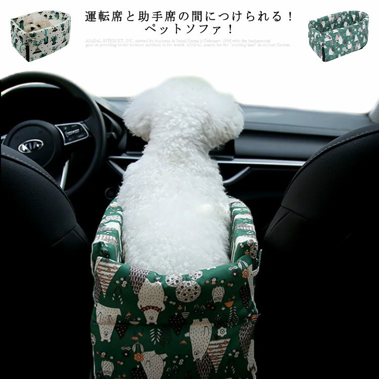 運転席と助手席の間につけられる ペットソファ ドライブベッド ペット用 ドライブボックス 犬 猫 6kgまで 小型犬用 お出かけ 車用ペットシート 座席シート ドライブ用品 飛び出し防止 超特価sale開催 車載 いぬ ペット用ベッド ベッド 洗濯可 カー用品 旅行 運転席と助手席の間につけられる ペットソファ ドライブベッド ペット用 ドライブボックス 犬 猫 6kgまで 小型犬用 お出かけ 車用ペットシート 座席シート ドライブ用品 飛び出し防止 超特価sale開催 車載 いぬ ペット用ベッド ベッド 洗濯可 カー用品 旅行
