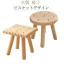 ビスケットデザイン 木製 椅子 丸椅子 ロースツール 四角 椅子 キッズ ミニスツール チェアー 北欧 イス 椅子 スツール 木製 おしゃれ かわいい イス ミニスツール 子供用 椅子 木 幼児 玄関 椅子(3)