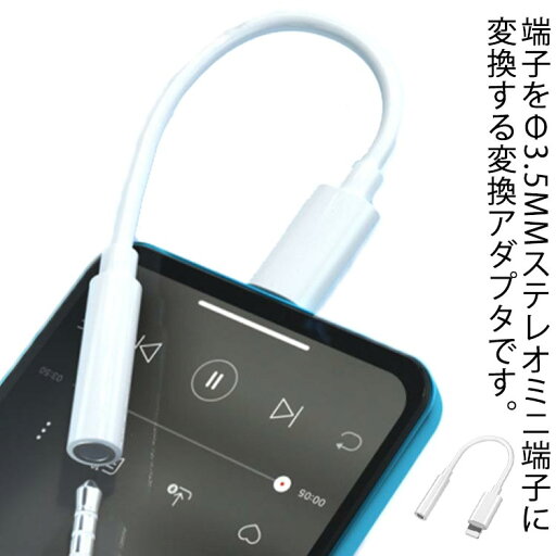 iphoneイヤホン変換アダプター Lightning-3.5mm変換ケーブル iPhone13/iPhone12/iPhone11/iPhoneX/8/7/SE IOS 全般対応 ライトニング 変換アダプタ イヤホンジャック iphoneイヤホン変換アダプター Lightning-3.5mm変換ケーブル iPhone13/iPhone12/iPhone11/iPhoneX/8/7/SE IOS 全般対応 ライトニング 変換アダプタ イヤホンジャック