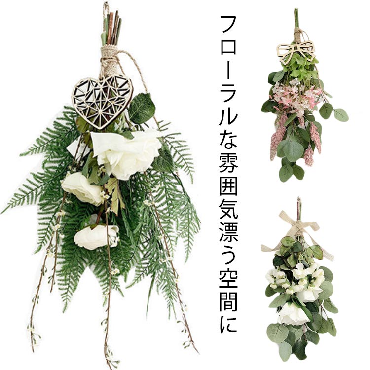 一束セット 造花 北欧 壁面 飾り 壁掛け ドライフラワー風 アーティフィシャルフラワー 年中 一年中飾れる 内玄関 装飾 夏 アート アレンジメント インテリア 逆さ 吊るす フェイク ディスプレイ お洒落 壁飾り