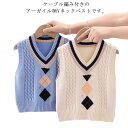 アーガイル柄 Vネックベスト ケーブル編み キッズ Vネック ベスト スクール ニット 学校 制服 学生 フォーマル 子供服 男の子 女の子 ワッペン アーガイ...