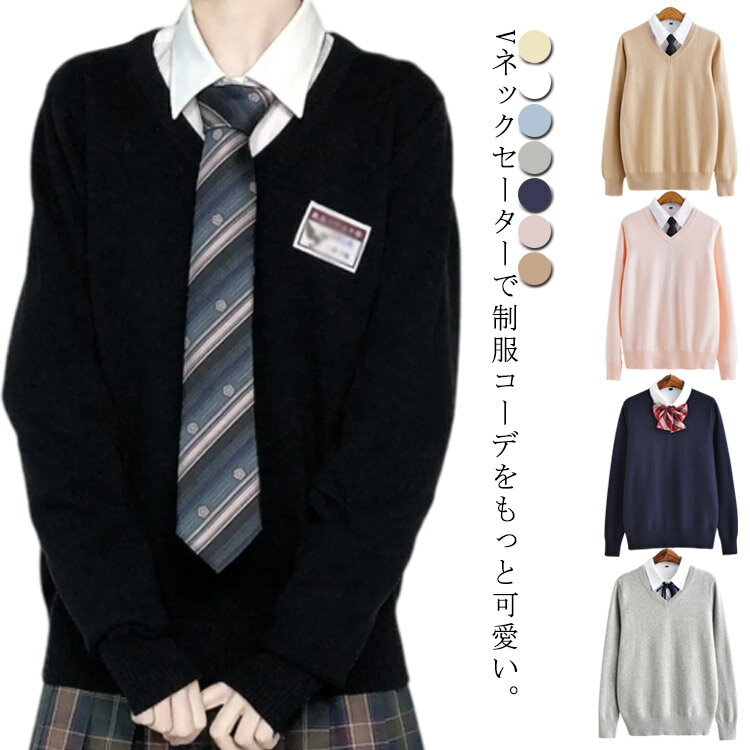 スクールセーター 女子 男子 男女兼用 高校生 綿100％ セーター 学生 vネック スクール 制服 ニット レディース 長袖 無地 入学 通学 中学生 学生 学生服