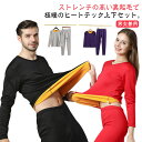 裏起毛 インナーウェア 上下セット メンズ レディース あったかインナー ヒートテック 極暖 厚手 長袖シャツ ロングタイツ ストレッチ 秋冬 防寒 吸湿 発熱...