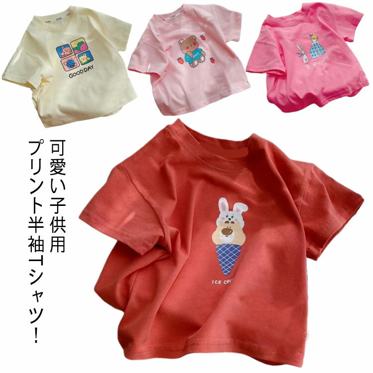 Rakuten - 120cm 男の子 キッズ tシャツ 子供服 女の子 ラウンドネック プリントtシャツ トップス 送料無料 夏 シンプル おしゃれ 薄手 カットソー かわいい カジュアル 半袖 子供 子ども 90cm 100cm 110cm 130cm tシャツ