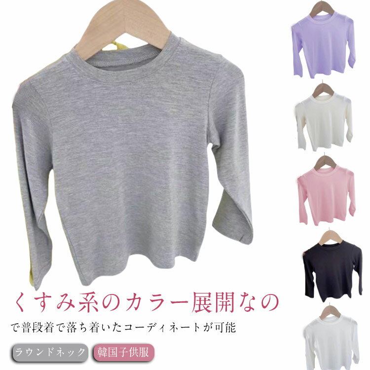 Rakuten - ラウンドネック 長袖Tシャツ カットソー ニット素材 uネック 伸縮性 ごわつかない すっきりシルエット カジュアル 韓国子供服 女の子 ガールズ キッズ ジュニア 80cm 90cm 100cm 110cm 120cm 130cm 140cm