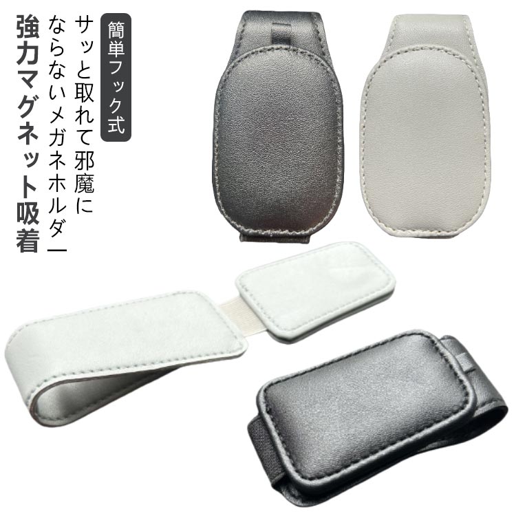 2タイプ選べる サングラスホルダー 車 メガネホルダー サングラス ホルダー フック式 マグネット 収納 ..